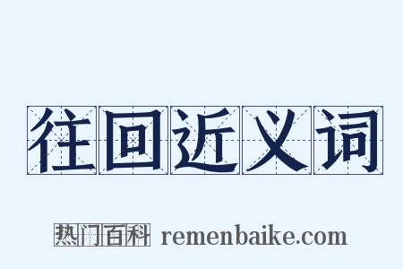 往回近义词是什么意思的图片